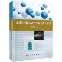 光滑粒子流体动力学新方法及应用(精)