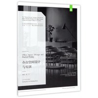 办公空间设计与实训/21世纪全国高职高专美术艺术设计专业“十三五”精品课程规划教材