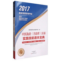 2017国家医师资格考试：中医执业（含助理）医师实践技能通关宝典