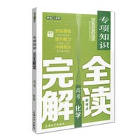 钟书金牌 高考化学专项知识·完全解读（上海版）