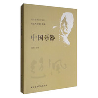 中国乐器《赵沨全集》（附卷）