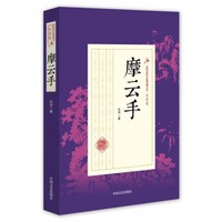摩云手/民国武侠小说典藏文库