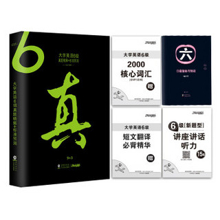 2017.12 大学英语六级真题试卷 9套CET6真题精解+3套标准预测模拟 振宇英语