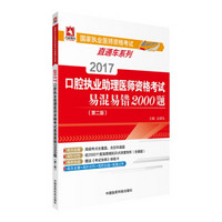 2017国家执业医师资格考试直通车系列：口腔执业助理医师资格考试易混易错2000题（第二版）