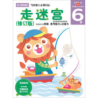多湖辉新头脑开发丛书：走迷宫（修订版） 6岁