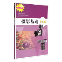 摄影基础(普及版)/高等院校摄影摄像基础教程