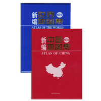 新编中国地图集+ 新编世界地图集（套装共2册）