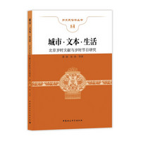 城市 文本 生活-----北京岁时文献与岁时节日研究