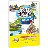 课外阅读系列 走遍世界很简单：柬埔寨大探秘（畅销版）