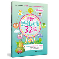 小学数学思维拓展32练(四年级)