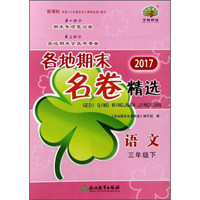 2017各地期末名卷精选：语文（三年级下 新课标）