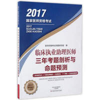 2017国家医师资格考试：临床执业助理医师三年考题剖析与命题预测