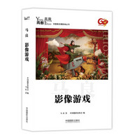 青春·未来中国青年摄影师丛书：影像游戏