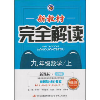 新教材完全解读：数学（九年级上 新课标·华师 升级金版）