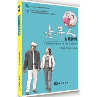 老年人心理护理