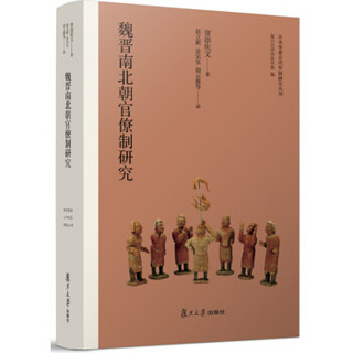 日本学者古代中国研究丛刊：魏晋南北朝官僚制研究