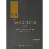2017AATCC技术手册（增补册 92卷）