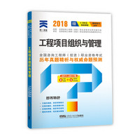 2018注册咨询工程师教材配套真题试卷:工程项目组织与管理