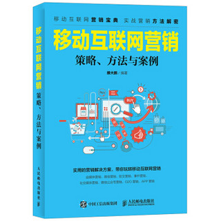 移动互联网营销 策略、方法与案例