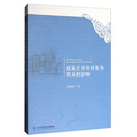 政策差异性对服务贸易的影响