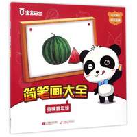 江苏凤凰文艺出版社 美味嘉年华/宝宝巴士简笔画大全