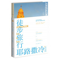 徒步旅行耶路撒冷