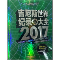 吉尼斯世界纪录大全 2017
