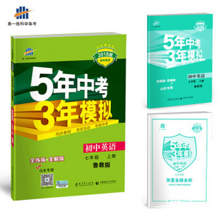 初中英语 山东专版（五四制）七年级上册 鲁教版 2018版初中同步 5年中考3年模拟 曲一线科学备考