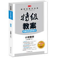 17年秋季特级教案与课时作业新设计：数学6年级上册（RJ版）人教版　教师用书　一本