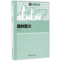 森林防火/高等职业院校“十三五”校企合作开发系列教材