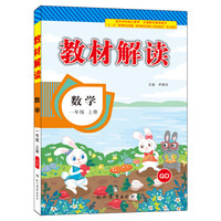 17秋教材解读 小学数学一年级上册（青岛）