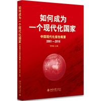 如何成为一个现代化国家——中国现代化报告概要（2001～2016）