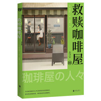 救赎咖啡屋Ⅲ：去寻宝