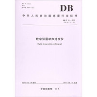 数字强震动加速度仪(DB\T10-2016代替DB\T10-2001)/中华人民共和国地震行业标准