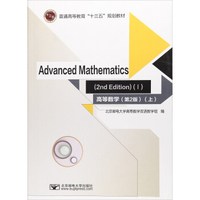 高等数学(第2版上普通高等教育十三五规划教材)(英文版)