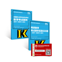2018考研数学考试解析及配套600题套装(数学一和数学二适用)