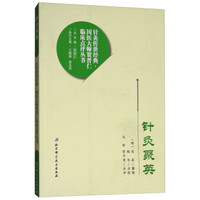 针灸聚英/针灸传世经典国医大师贺普仁临床点评丛书