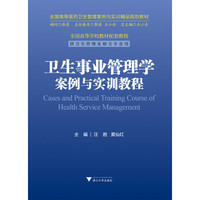 卫生事业管理学案例与实训教程 全国高等医药卫生管理案例与实训精品规划教材