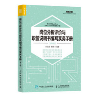 岗位分析评价与职位说明书编写实务手册 第4版