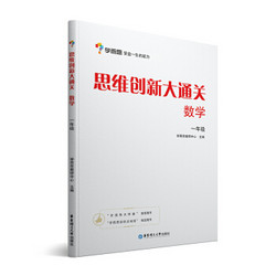 《学而思 思维创新大通关：数学》