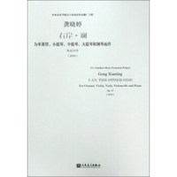 右岸·斓(为单簧管小提琴中提琴大提琴和钢琴而作作品33号2010)