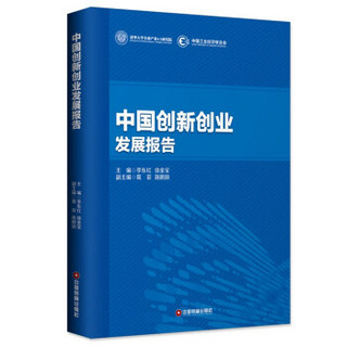 中国创新创业发展报告