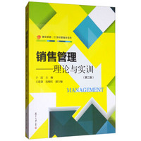 卓越·21世纪管理学·销售管理：理论与实训（第二版）