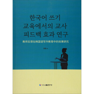 教师反馈在韩国语写作教育中的效果研究(朝鲜文版)