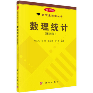 Science Press 科学出版社 数理统计（第四版）