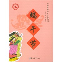 端午节/中国民俗节日文化丛书