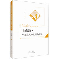 山东演艺改革发展的实践与思考