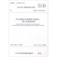 四川省园区市政管网工程设计、施工及验收标准