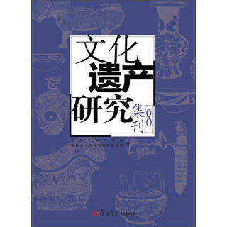 文化遗产研究集刊 8