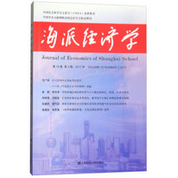 海派经济学（2017年第15卷，第3期，总第59期）